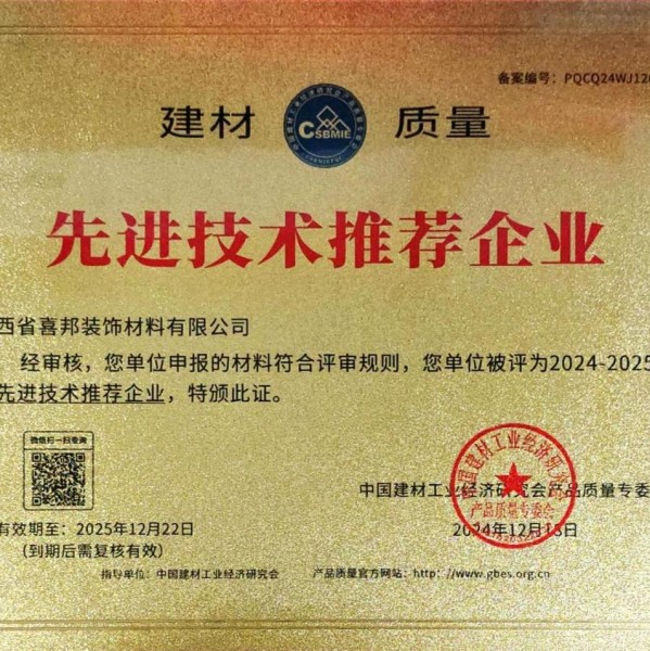 金华喜邦地坪公司荣获《建材质量-先进技术推荐企业》称号