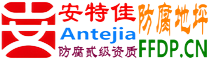 耐固®金华防腐地坪